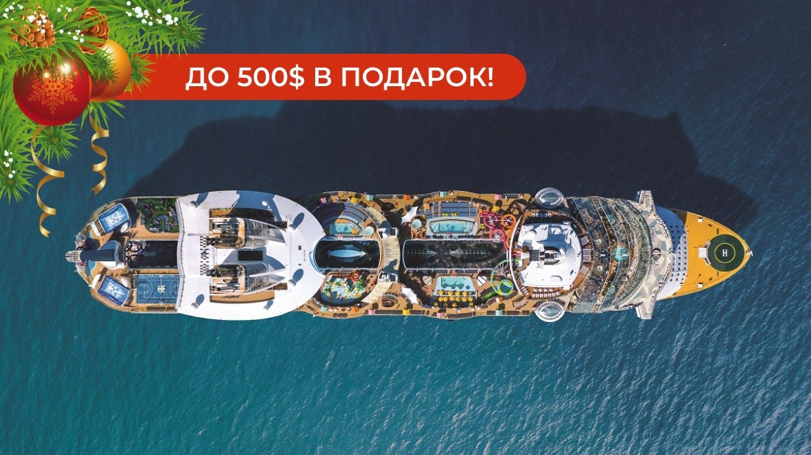 Новогодние акции от Royal Caribbean International