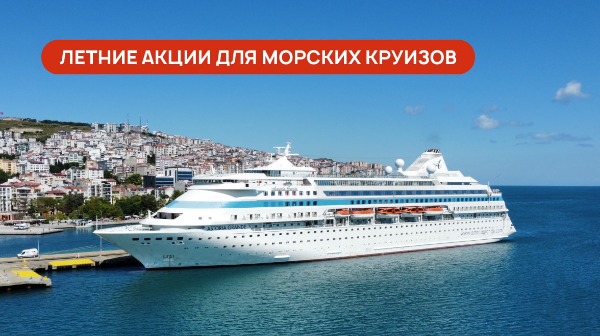 Выгодные предложения для круизов из Сочи в Турцию