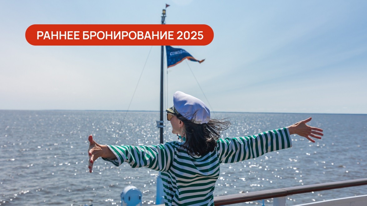 Круизы 2025 на теплоходах «Созвездия»