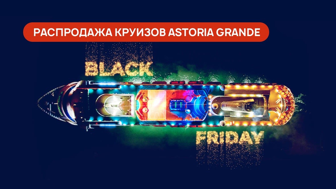 Astoria Grande объявляет Черную пятницу!