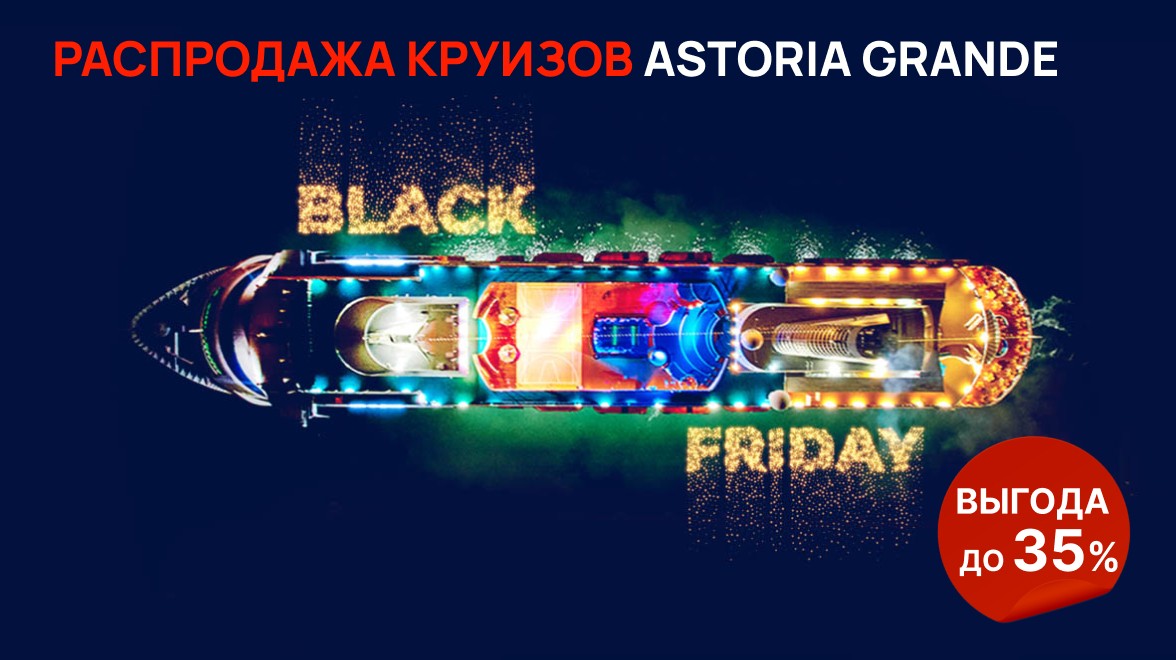 Astoria Grande объявляет Черную пятницу!