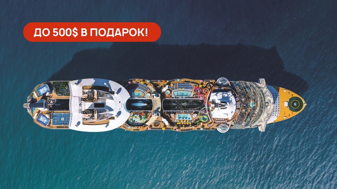 Новогодние акции от Royal Caribbean International