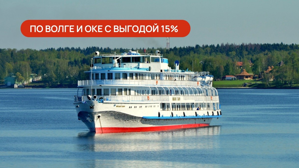 «Черная пятница»: круизы по Волге и Оке со скидкой 15%