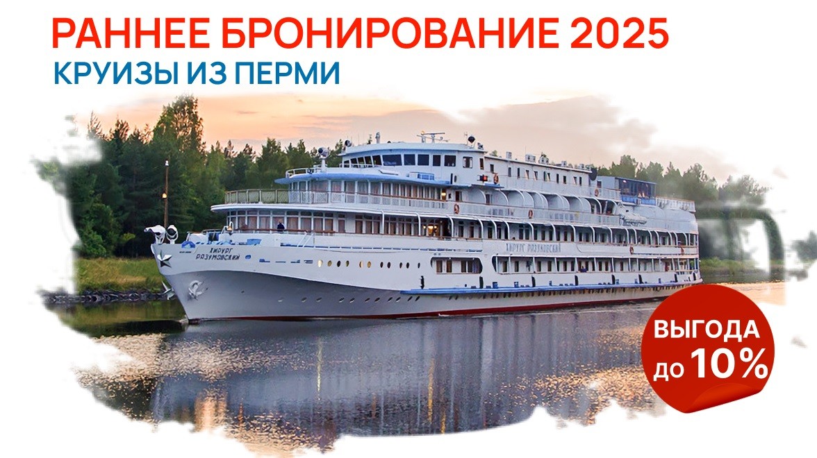 Расписание круизов 2025